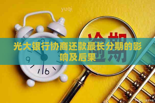 光大银行协商还款最长分期的影响及后果