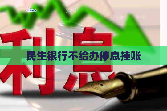 民生银行不给办停息挂账