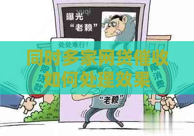 同时多家网贷如何处理效果