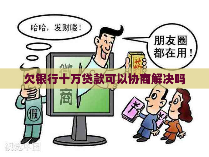 欠银行十万贷款可以协商解决吗