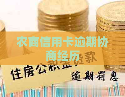 农商信用卡逾期协商经历