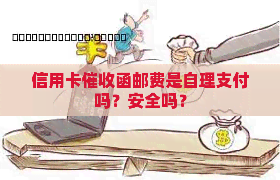 信用卡函邮费是自理支付吗？安全吗？