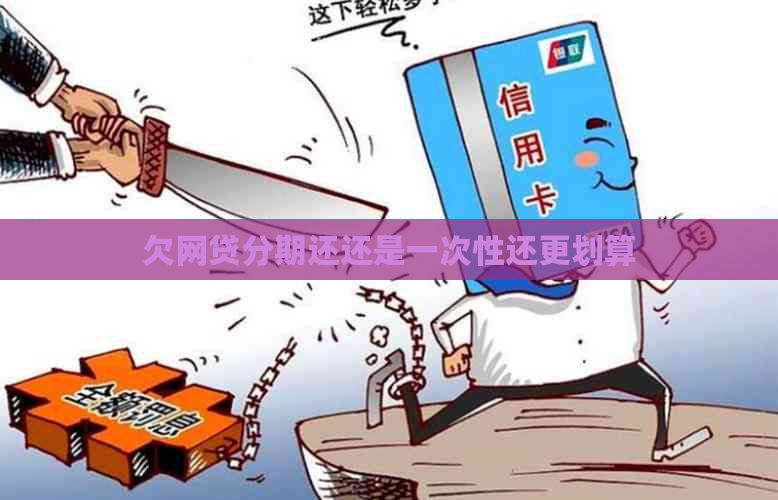 欠网贷分期还还是一次性还更划算