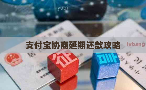 支付宝协商延期还款攻略