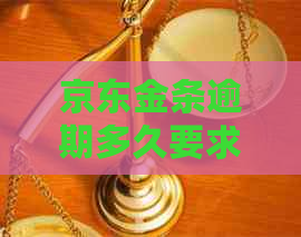 京东金条逾期多久要求还全款的规定是什么