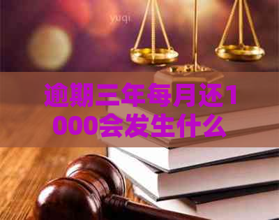 逾期三年每月还1000会发生什么