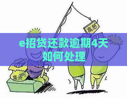 e招贷还款逾期4天如何处理