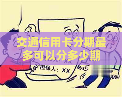 交通信用卡分期最多可以分多少期