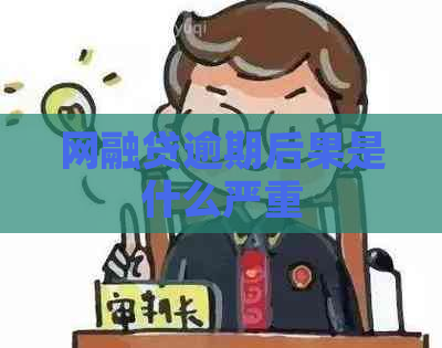 网融贷逾期后果是什么严重