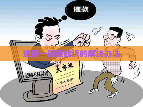 逾期一周要起诉的解决办法