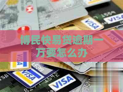 博民快易贷逾期一万要怎么办