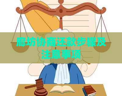 廊坊协商还款步骤及注意事项