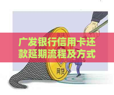 广发银行信用卡还款延期流程及方式