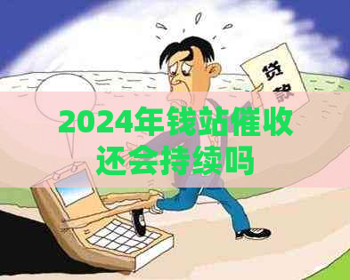 2024年钱站还会持续吗