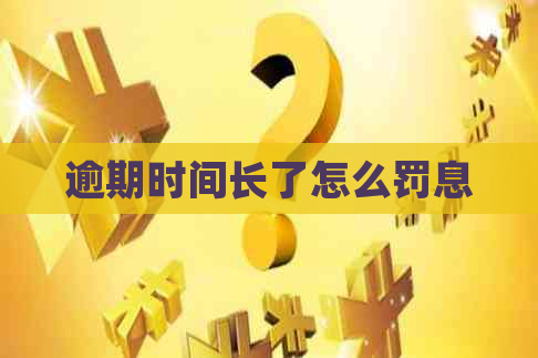 逾期时间长了怎么罚息