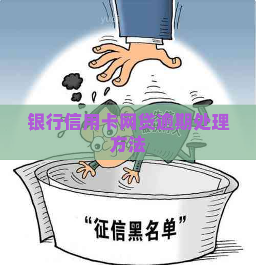 银行信用卡网贷逾期处理方法