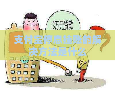 支付宝停息挂账的解决方法是什么