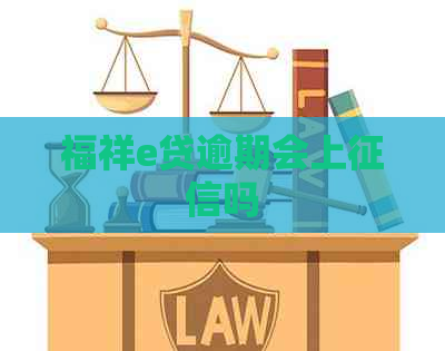 福祥e贷逾期会上吗