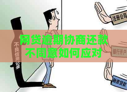 网贷逾期协商还款不同意如何应对