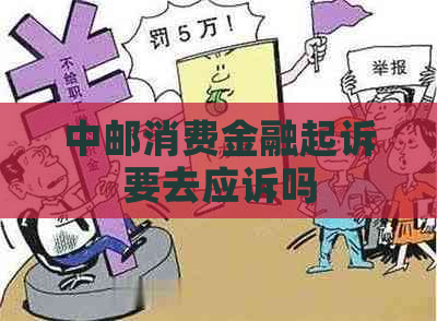 中邮消费金融起诉要去应诉吗
