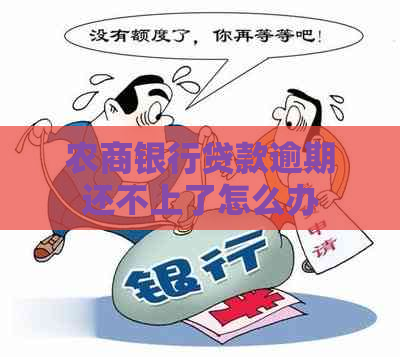 农商银行贷款逾期还不上了怎么办