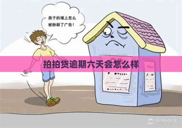 逾期六天会怎么样