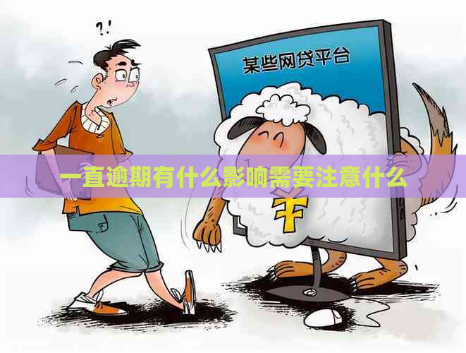 一直逾期有什么影响需要注意什么