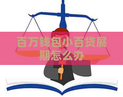 百万钱包小百贷展期怎么办
