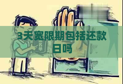 3天宽限期包括还款日吗