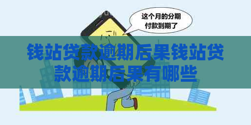钱站贷款逾期后果钱站贷款逾期后果有哪些