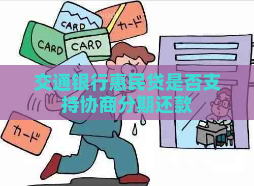 交通银行惠民贷是否支持协商分期还款