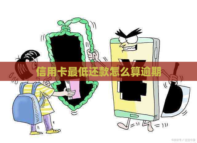 信用卡更低还款怎么算逾期