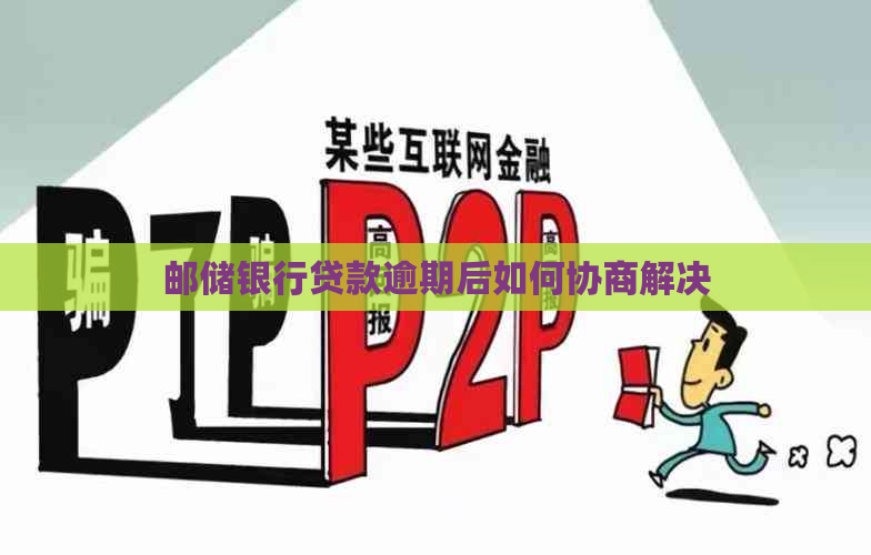 邮储银行贷款逾期后如何协商解决
