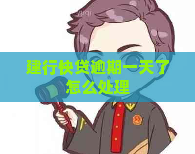 建行快贷逾期一天了怎么处理