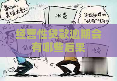 经营性贷款逾期会有哪些后果
