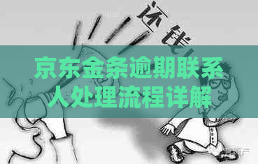 京东金条逾期联系人处理流程详解