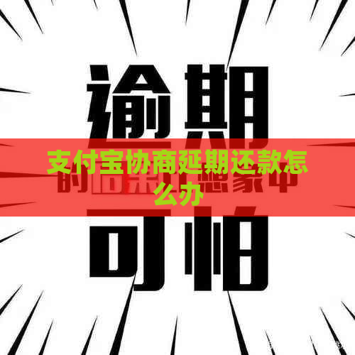 支付宝协商延期还款怎么办
