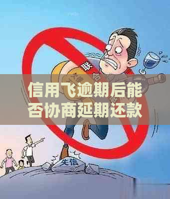 信用飞逾期后能否协商延期还款