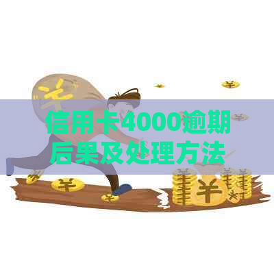 信用卡4000逾期后果及处理方法