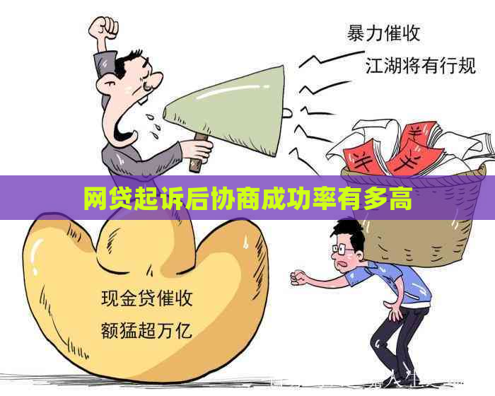 网贷起诉后协商成功率有多高