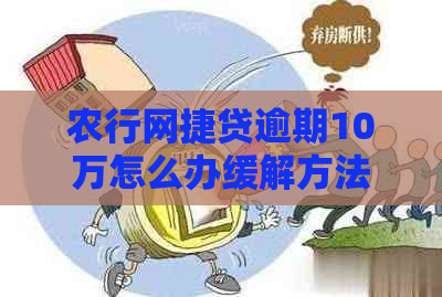 农行网捷贷逾期10万怎么办缓解方法