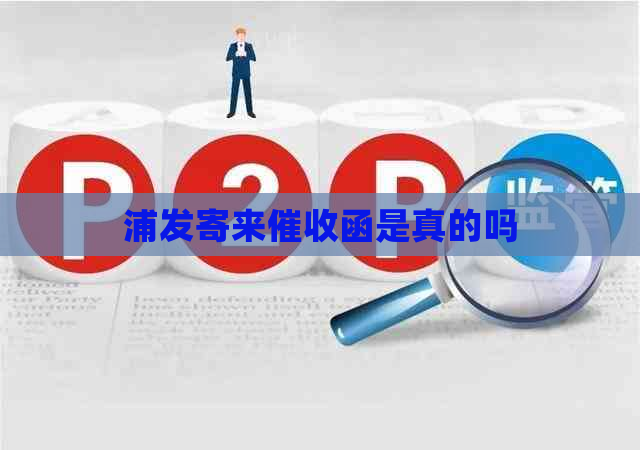 浦发寄来函是真的吗