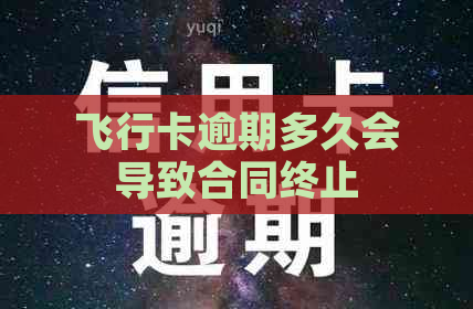 飞行卡逾期多久会导致合同终止