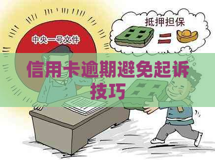 信用卡逾期避免起诉技巧