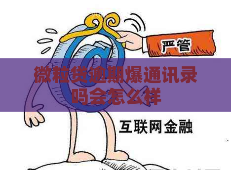 微粒贷逾期爆通讯录吗会怎么样