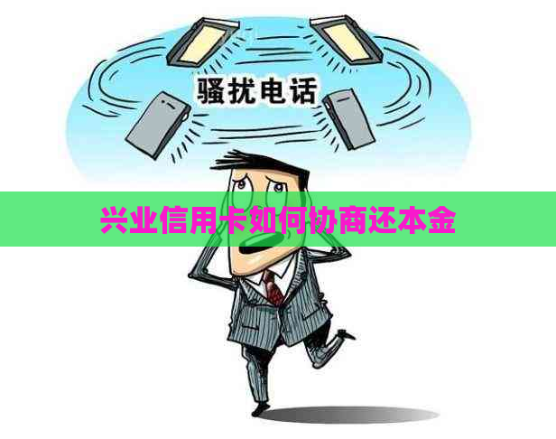 兴业信用卡如何协商还本金