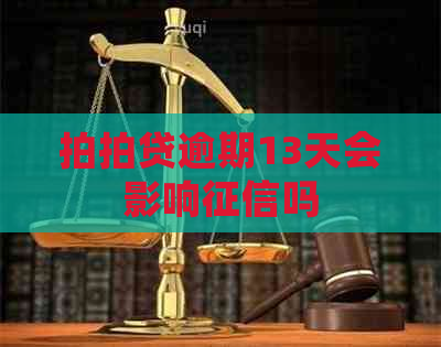 逾期13天会影响吗