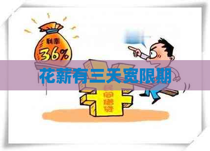 花薪有三天宽限期
