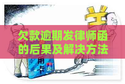 欠款逾期发律师函的后果及解决方法