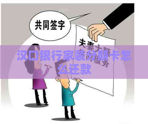 汉口银行家装分期卡怎么还款